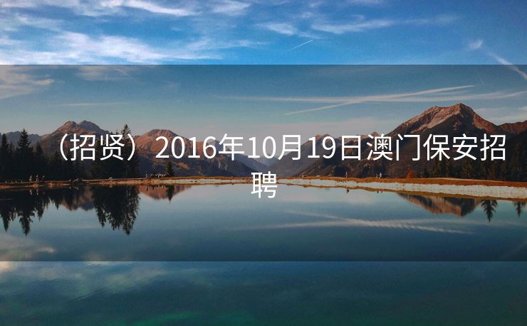 （招贤）2016年10月19日澳门保安招聘