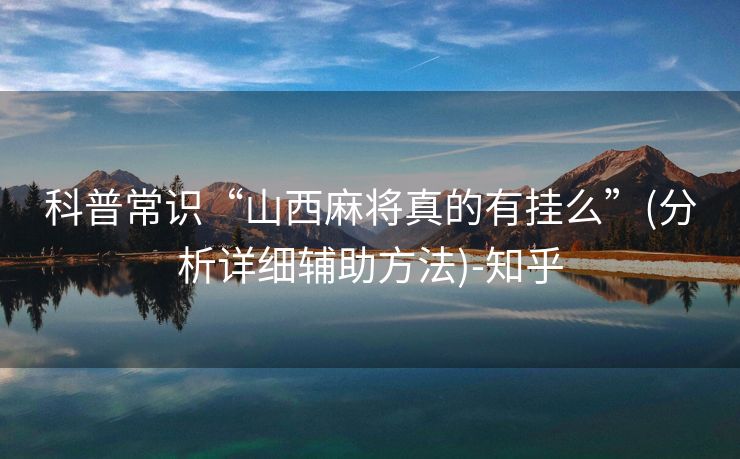 科普常识“山西麻将真的有挂么”(分析详细辅助方法)-知乎