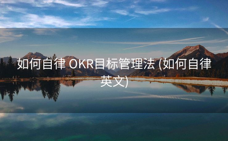 如何自律 OKR目标管理法 (如何自律英文)