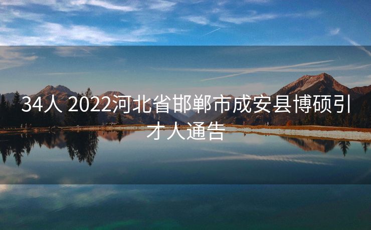 34人 2022河北省邯郸市成安县博硕引才人通告